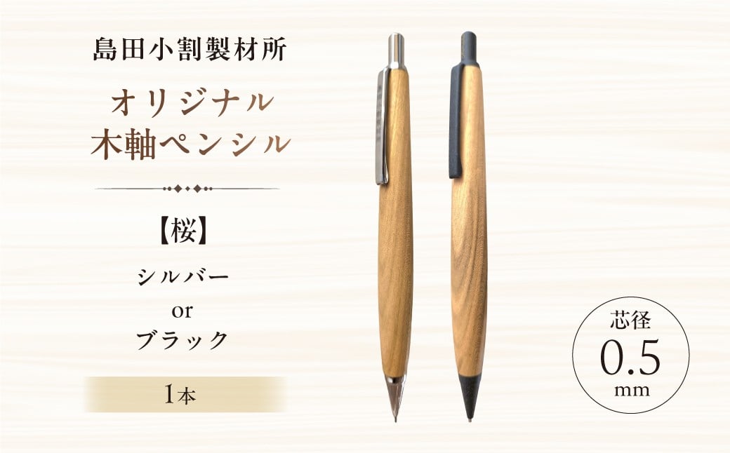 
                  【カラーが選べる】島田小割製材所オリジナル木軸ペンシル【桜】 【 天然木 シャーペン ペン 手作り オリジナル 桜 文房具 ギフト  贈答 プレゼント 】
                