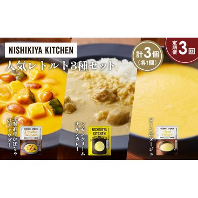 ふるさと納税 岩沼市 定期便3か月 人気 レトルトカレースープアソート(5)各1個 にしき [No.5704-1671] |  | 01