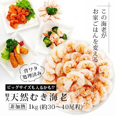 ふるさと納税 西尾市 特大天然むきエビ(背ワタ処理済み)1.1kg・K131-12