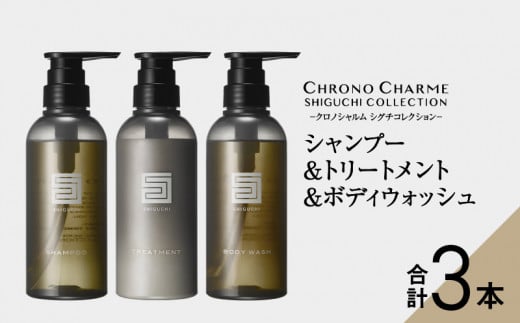 
シグチコレクション シャンプー&トリートメント&ボディウォッシュ 各1本 300ml 【リノ クロノシャルム】
