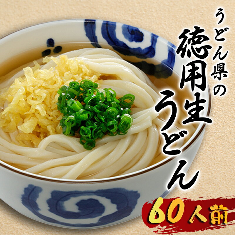 【ふるさと納税】 うどん 60人前 生うどん さぬきうどん 讃岐うどん 徳用 麺 めん 生麺 饂飩 かけうどん かけ ざるうどん ざる 釜玉うどん かまたま 冷やし きつね 肉うどん カレーうどん そば ラーメン そうめん パスタ 香川県 丸亀市