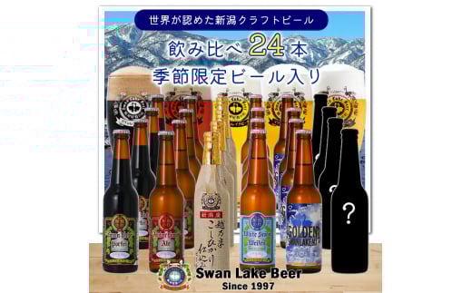 ビール スワンレイクビール 世界一金賞受賞＆季節限定ビール入り飲み比べ24本セット 阿賀野市 新潟県 阿賀野 クラフト 飲み比べ クラフトビール お酒  1S23046