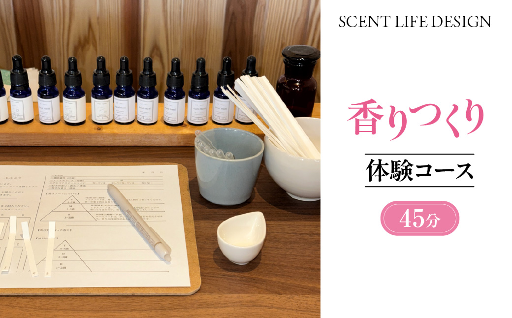 Scent Life Design 香りつくり体験コース(45分）  HNNE001