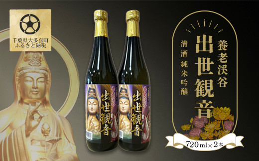 
W01025 清酒 純米吟醸「養老渓谷 出世観音」720ml 2本セット
