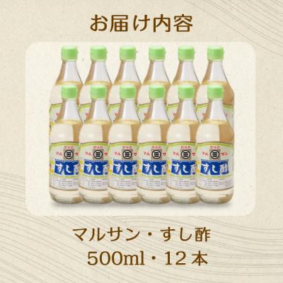 ふるさと納税 三原市 マルサンすし酢 500ml×12本[001-014] |  | 02
