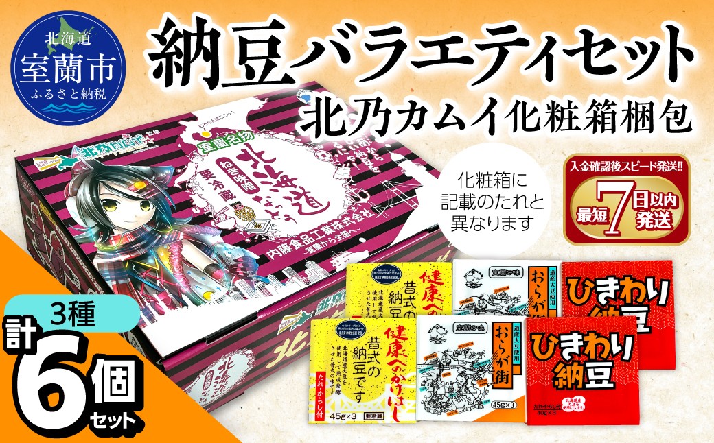 
                  納豆バラエティセット(北乃カムイ化粧箱梱包) 北海道産【ふるさと納税 人気 おすすめ 北海道 室蘭市 白鳥大橋 納豆 なっとう 大豆 大粒 発酵食品 国産大豆 道産大豆 北乃カムイ セット オリジナル】 MROBU004
                