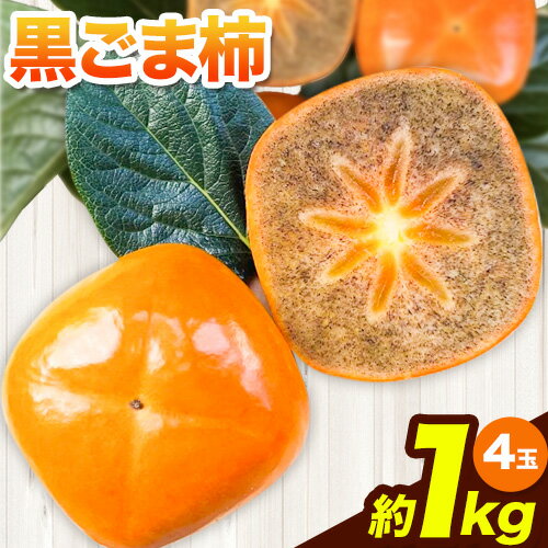 【ふるさと納税】黒ごま柿 約1kg(4玉) Cog-Lab《10月上旬-11月上旬頃出荷》 柿 かき カキ フルーツ 果物 スイーツ 送料無料