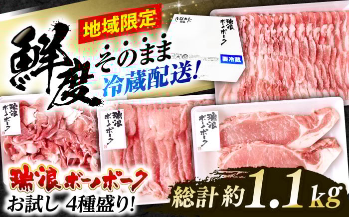 
            ※冷蔵配送/地域限定※ 岐阜県産 豚 瑞浪ボーノポーク お試し 4種盛り 1150g (ロースしゃぶしゃぶ・ローステキカツ・バラスライス・小間切) 瑞浪市 / きなぁた瑞浪 [AZCI016]
          