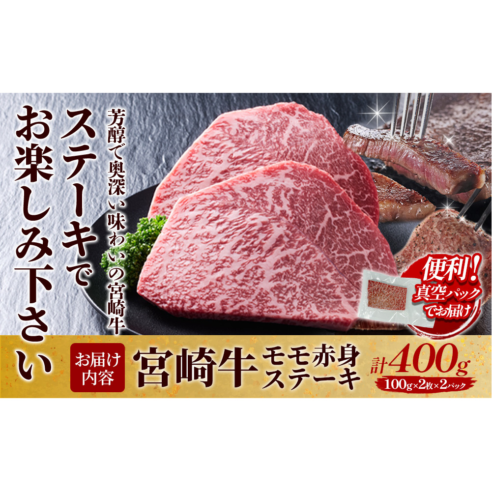 【宮崎牛】ステーキ モモ赤身 400g (200g×２P) 真空パック 冷凍_イメージ3