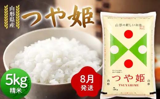 ≪2026年8月発送≫ 令和7年度 山形県産 つや姫 5kg 精米  つやひめ 白米 お米 米 米米 新米 ご飯 ごはん ブランド米 銘柄米 2025年産 令和7年度産 家庭用 自宅用 贈答用 お取り寄せ 食品 山形県 戸沢村  F7W-0319