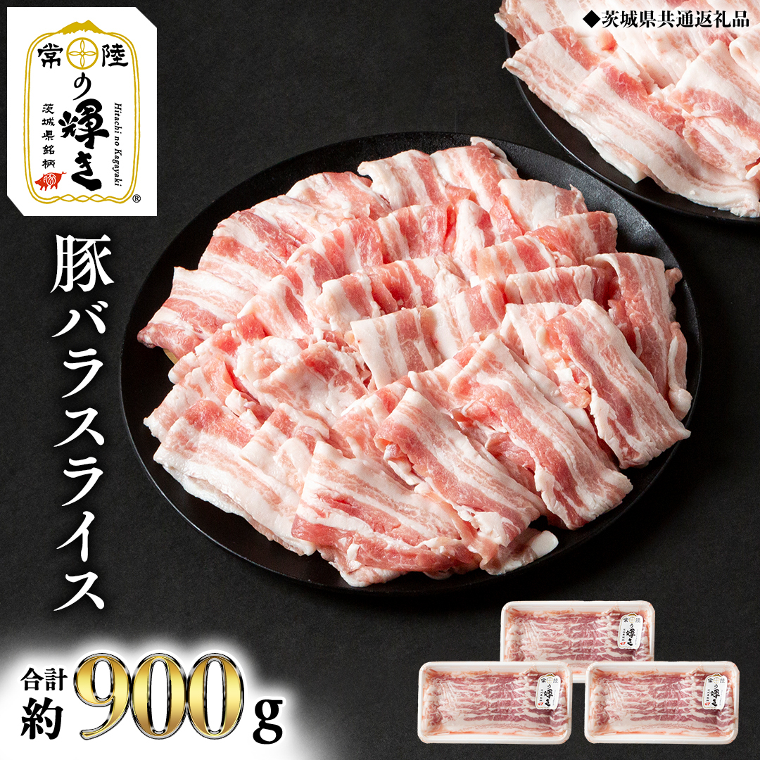 【 常陸の輝き 】 豚 バラ スライス 300g×3パック （合計約900g） (茨城県共通返礼品) 国産 国内産 豚肉 ポーク 生姜焼き 焼肉 しゃぶしゃぶ 鍋 カレー 焼きそば 炒め物 贈り物 ギ