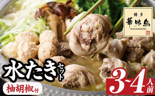 【期間限定】博多華味鳥 水たきセット 柚胡椒付き (3～4人前) 水炊き 鶏肉 鳥肉 とりにく 鍋 スープ つくね ポン酢  柚子こしょう トリゼンフーズ＜離島配送不可＞【ksg1292-B】【水たき料亭 博多華味鳥】
