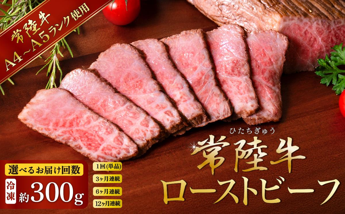 
            【 選べる お届け回数 】 常陸牛 ローストビーフ 300g 【 A4 ～ A5 ランク 】【 定期便 3ヶ月 6ヶ月 12ヶ月 牛 ブランド牛 牛肉 低温調理 クリスマス パーティ 黒毛和牛 和牛 ブランド牛 贅沢 ソース モモ肉 1万円 10000円  ～ 】[SZR]
          
