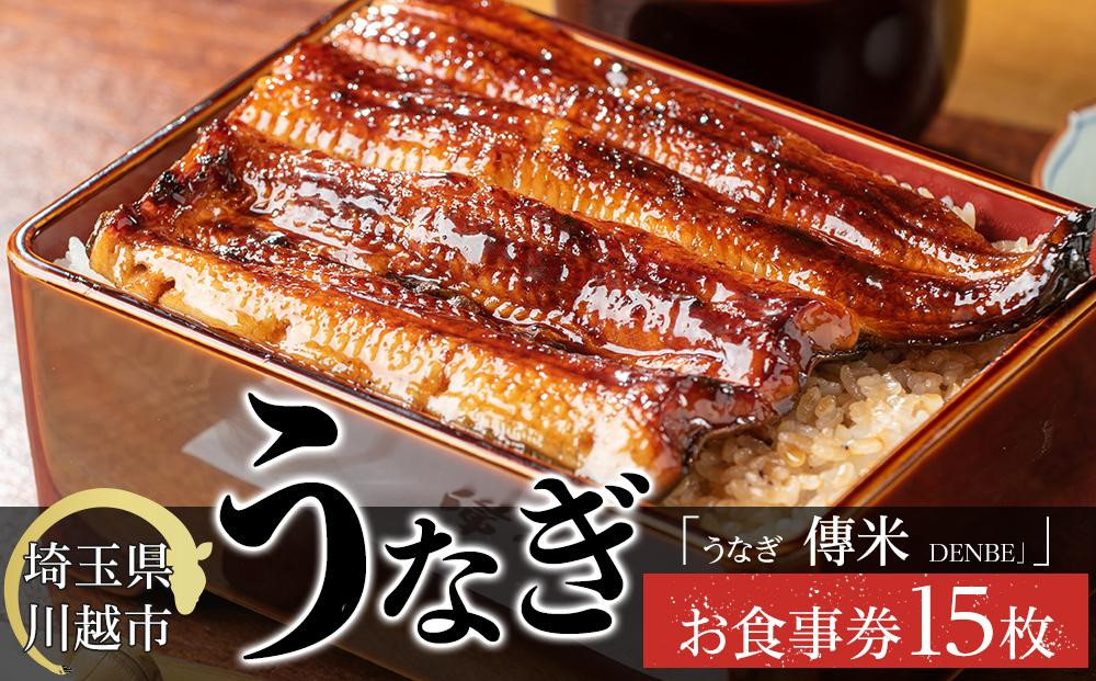
No.607 【15枚】うなぎ　傳米　お食事券 ／ 鰻 ウナギ 炭火焼 チケット 埼玉県
