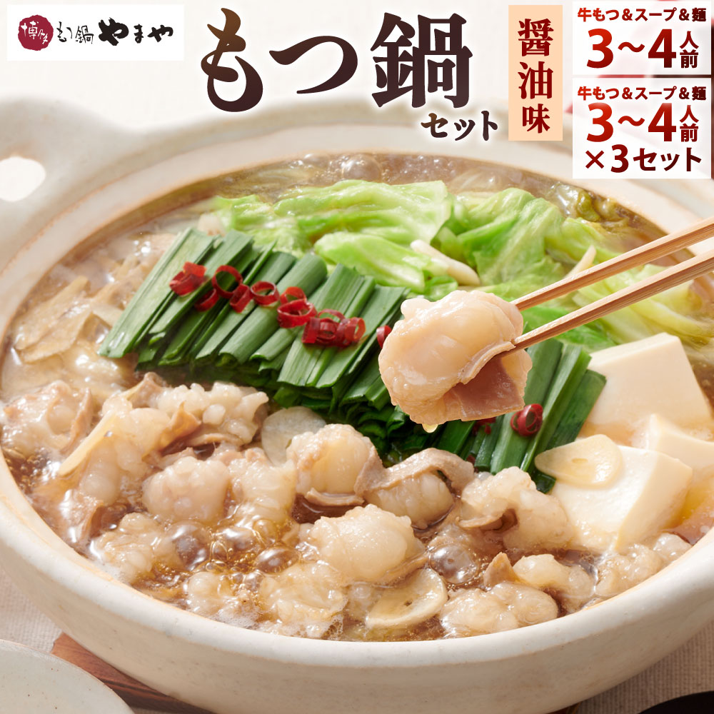 【ふるさと納税】やまや 博多もつ鍋セット あごだし醤油味 〈選べる〉3～4人前 / 3～4人前×3セット 国産牛小腸 濃縮スープ しょうゆ味 ちゃんぽん麺 牛ホルモン もつ鍋 ホルモン鍋 冷凍
