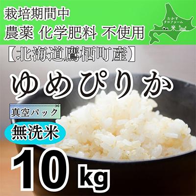 ふるさと納税 鷹栖町 栽培期間中農薬不使用　令和8年産 ゆめぴりか・無洗米10kg(真空パック)