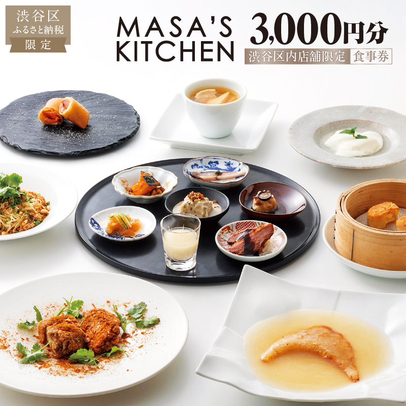 【渋谷区オリジナル】中華料理[MASA’S KITCHEN(マサズキッチン) 恵比寿]食事券 3,000円分（3,000円分×1枚）