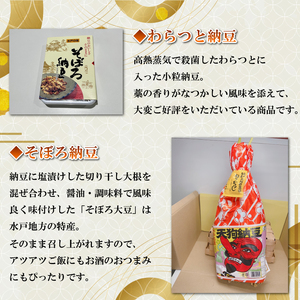 水戸天狗納豆 笹沼五郎商店 当社イチオシのわらつと納豆と切り干し大根入りそぼろ納豆人気セット TVで紹介されました！（CV-4）