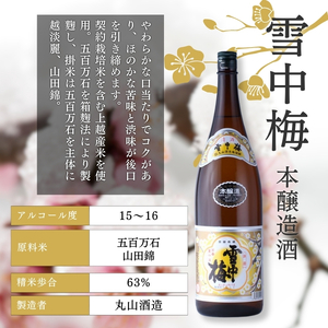 酒 雪中梅 本醸造1800mlと普通酒1800ml お酒 日本酒 アルコール ギフト 新潟 上越