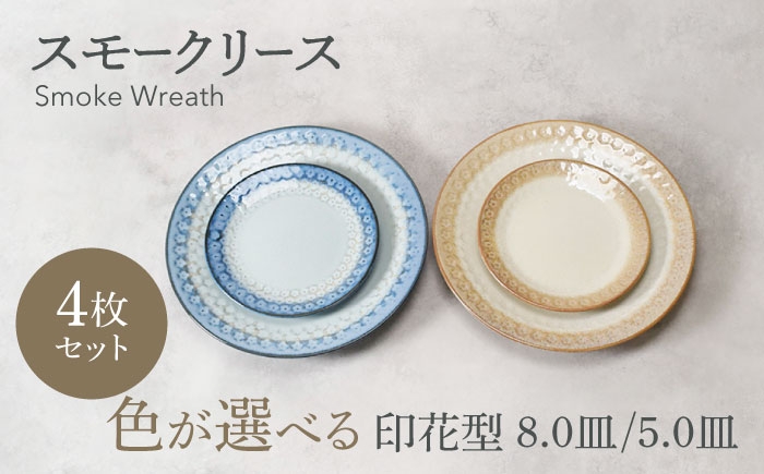 
                  【美濃焼】色が選べる スモークリース 印花型 5.0皿 2点 ＆ 8.0皿 2点 合計4点 セット【カネ定製陶】 [MEI207]
                