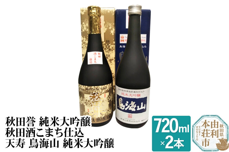 
                  秋田誉 純米大吟醸 秋田酒こまち仕込 天寿 鳥海山 純米大吟醸飲み比べセット (720ml 2本)
                