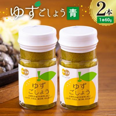 ふるさと納税 美郷町 調味料 青ゆずごしょう 60g×2本 セット 春夏秋冬いっつもや 宮崎県 [31ab0104]