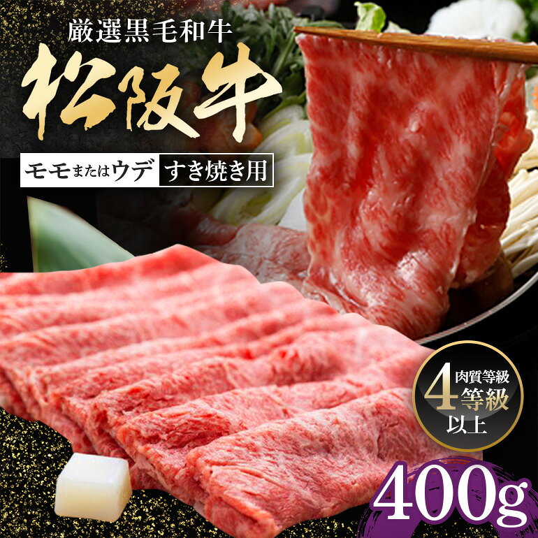 【ふるさと納税】松阪牛 モモ または ウデ すき焼き用 400g／ 冷凍 多気郡農協 和牛 黒毛 特産品 松阪肉 400g 牛肉 お肉 肉 牛 ブランド牛 ご自宅用 家庭用 ギフト 贈答用 産地直送 松阪 牛 赤身 三重県 大台町 (318)