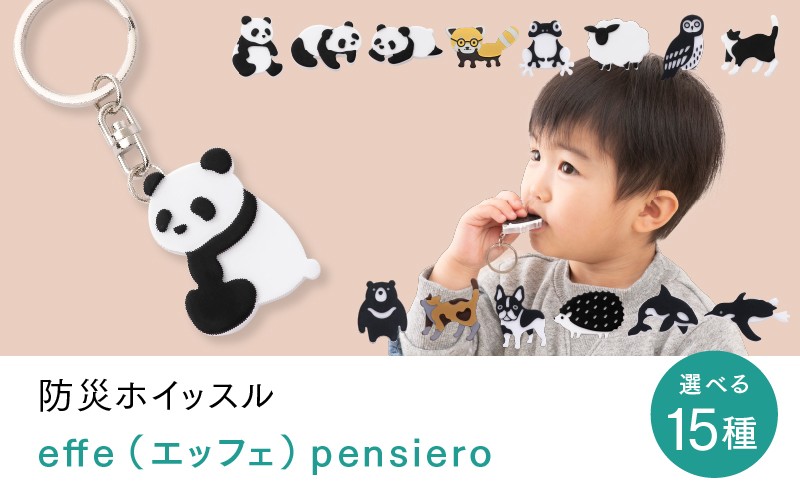 
                  【選べる15種類】防災・防犯用 笛『effe（エッフェ）～pensiero～』 [B-07007] /  ホイッスル アニマル 動物 キーホルダー 防犯グッズ 防災 防犯 ポケットサイズ 笛 ホイッスル 日本製 避難 ギフト 鯖江 ふるさと納税
                