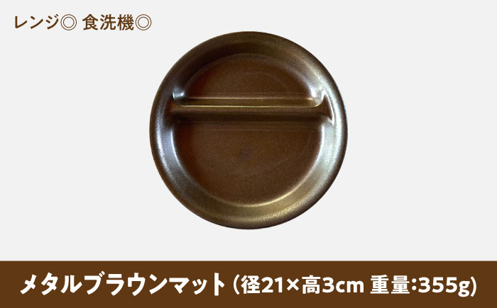 【美濃焼】 ランチプレート 2つ仕切り 丸 21cm 1枚 メタルブラウンマット 瑞浪市 / 窯元ロングアイランド おしゃれ 食器 シンプル レンジ対応 食洗機対応 [AZCU013] メタルブラウン