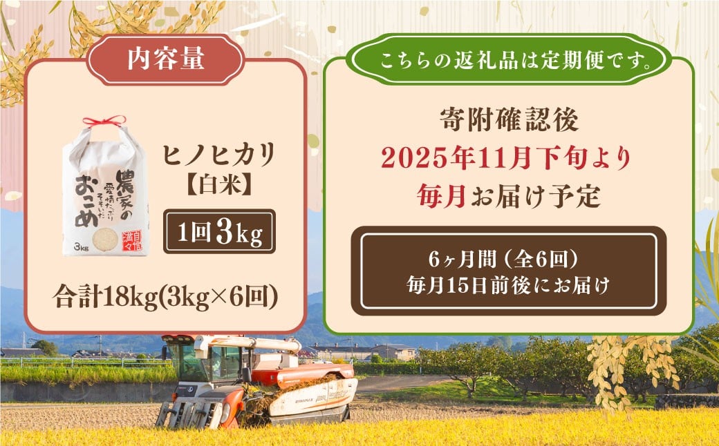【6ヶ月定期便】日永園 ヒノヒカリ 白米3kg×6ヶ月 【2025年11月下旬より発送予定】 米 お米 ご飯  うきは市