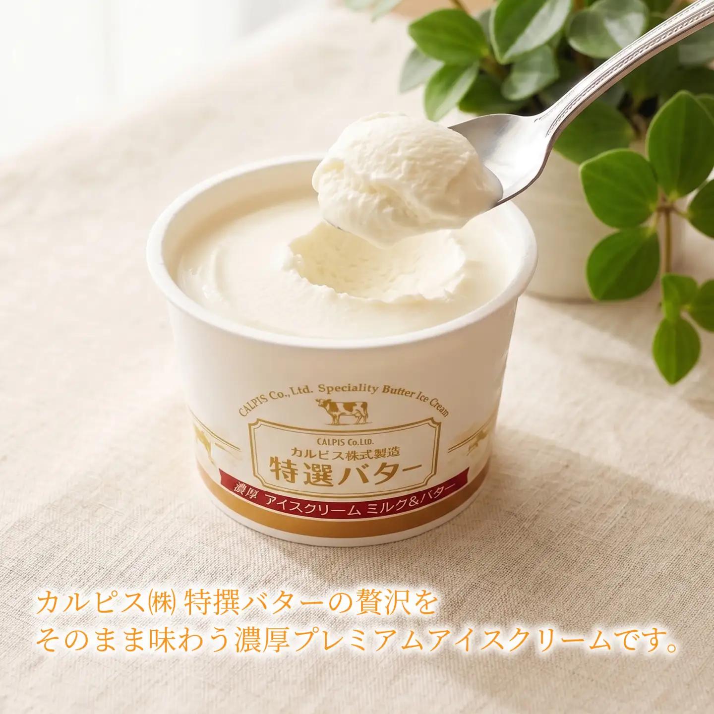 カルピス(株)特撰バターアイスクリーム 4個入 アイス プレミアム