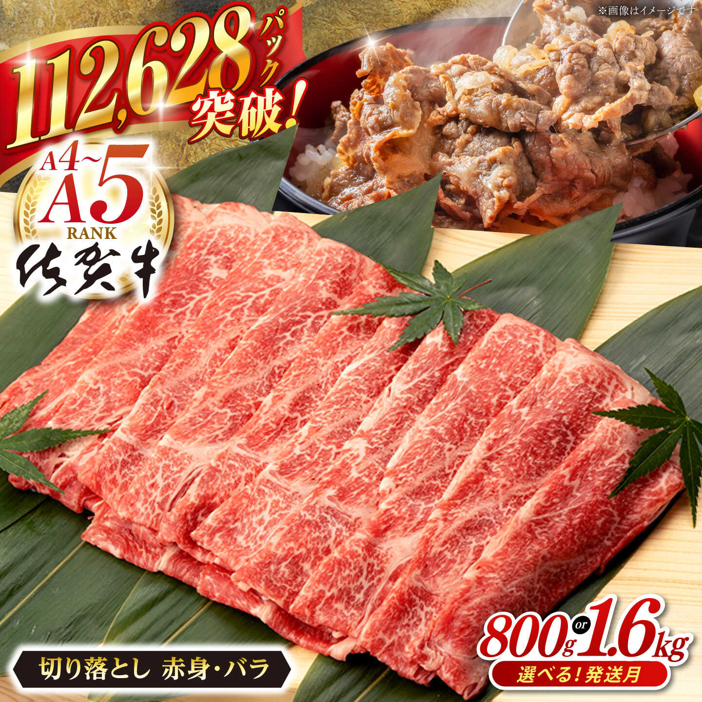 【ふるさと納税】【選べる発送月・内容量・定期便】佐賀牛 赤身 バラ 切り落とし (800g or 1.6kg) 肉 牛肉 A4 a4 佐賀県産 黒毛和牛 高評価 大人気 佐賀県嬉野市/桑原畜産 [NAB013］