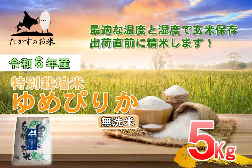 
A218 　【 令和6年産 】 ゆめぴりか （ 無洗米 ） 特Aランク 北海道 米 を代表する人気の品種 5㎏ 北海道 鷹栖町 たかすのお米 米 コメ こめ ご飯 無洗米 お米 ゆめぴりか コメ 無洗米
