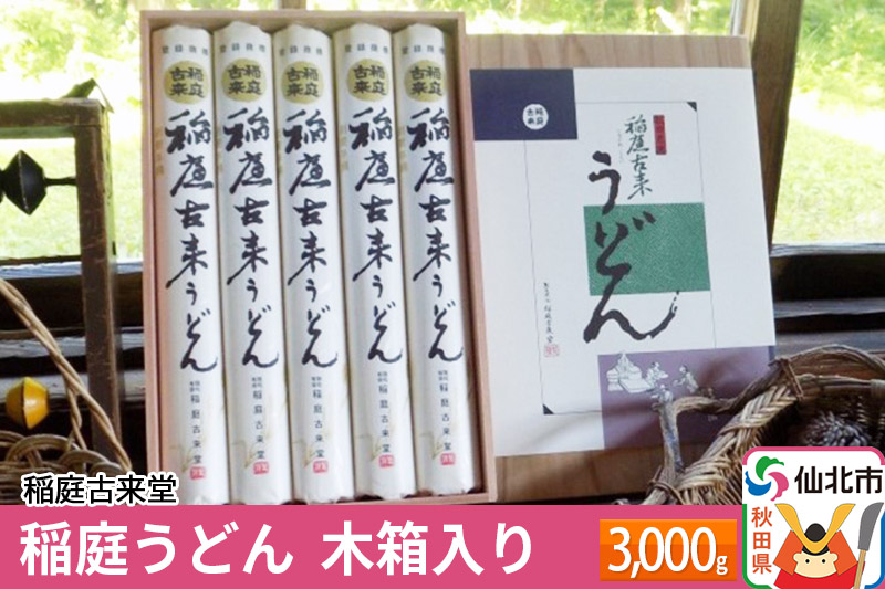 稲庭古来堂 稲庭うどん 木箱入り 34cm 300g×10袋 計3kg 1回お届け 伝統製法認定 稲庭古来うどん