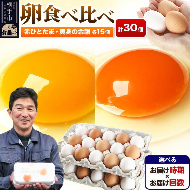 【ふるさと納税】【常温発送】赤ひとたま 15個・黄身の余韻 15個 計30個（業務用）【選べる開始時期×お届け回数（定期便）】東海林養鶏場 赤ひとたま 黄身の余韻 卵 玉子 たまご タマゴ 配送時期選べる お届け回数選べる 定期便