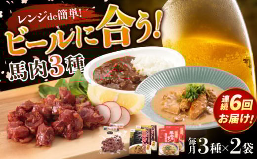 【全6回定期便】熊本の味 馬肉 100% おつまみ 3種 セット 約960g 燻製 カレー ホルモン【有限会社 九州食肉産業】 [AYCN129]
