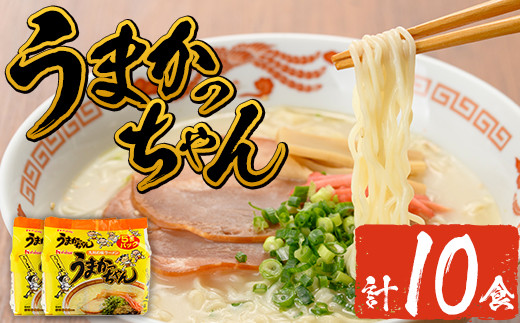 九州の味 豚骨ラーメン うまかっちゃん(10食・1袋5食入り×2)ラーメン 豚骨 とんこつ 細麺 常温 常温保存 非常食【ksg1553】【マル五】
