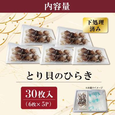 ふるさと納税 明和町 【期間限定】とりがいのひらき 旬 おすすめ sm4 |  | 01