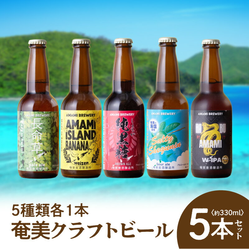 【ふるさと納税】 奄美クラフトビール 5種 330ml 5本 セット クラフトビール ブラウンエール ヴァイツェン ペールエール アイピーエー 地ビール 瓶ビール 飲み比べ 純黒糖 ショウガ 奄美ビール株式会社 鹿児島 奄美市 おすすめ ランキング プレゼント ギフト