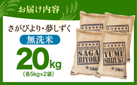 【11月発送】無洗米 食べ比べ さがびより 夢しずく 20kg（各5kg×2袋）【五つ星お米マイスター厳選】特A米 特A評価[HBL081]無洗米 無洗米 無洗米 無洗米 無洗米 無洗米