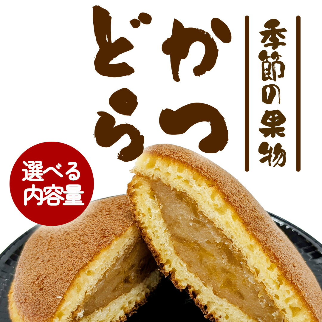 【ふるさと納税】【 選べる 内容量 】 かつどら 【季節の果物】5個 8個 道の駅かつら 自家製 手作り どら焼き 和菓子 スイーツ お菓子 あんこ もちもち 米粉 詰め合わせ ギフト 贈り物 手土産 お取り寄せ お取り寄せスイーツ 茨城県 城里町