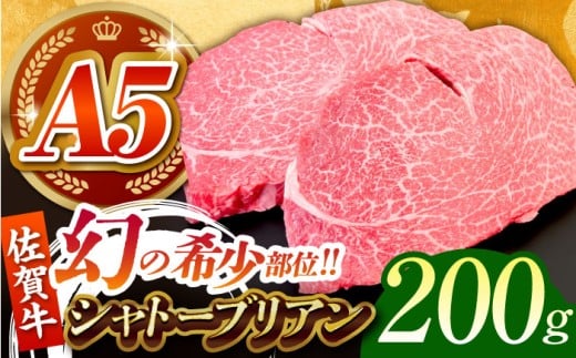 シャトーブリアン ステーキ 牛肉 佐賀牛シャトーブリアン 計200g（200g×1パック）【がばいフーズ】 [HCS107] / A5ランク シャトーブリアン 佐賀牛 A5 佐賀 ヒレ フィレ 赤身 赤身肉 牛肉 ヒレ肉 フィレ肉 ステーキ