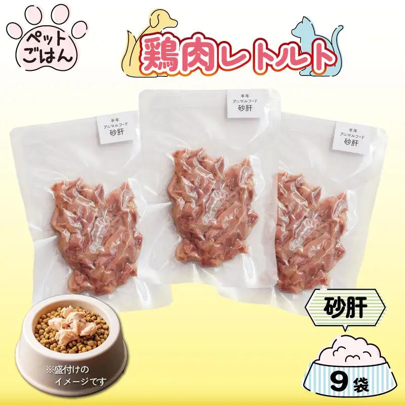 ペットフード 鶏肉 砂肝 ずり 9袋