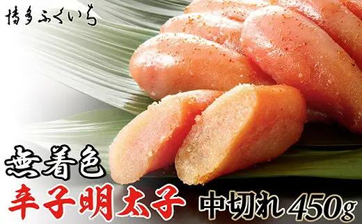 辛子明太子 博多ふくいち 無着色 中切れ 450g | 辛子明太子