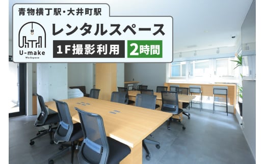 U-make レンタルスペース（1F撮影利用）　2時間券