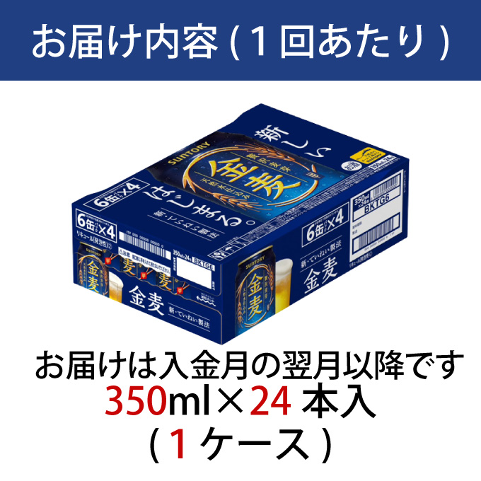 【定期便 6ヶ月】  金麦 350ml 缶 24本 サントリー【ギフト 贈り物 お歳暮 お正月 お年賀 お中元 父の日 自宅用 バーベキュー 送料無料 東京都 府中市＜ 沖縄・離島配送不可＞」】A-0