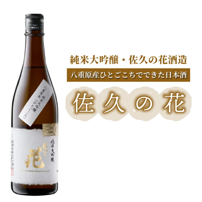 【ふるさと納税】日本酒「佐久の花 純米大吟醸 八重原ひとごこち 火入れ」 佐久の花酒造 ひとごこち 地酒 日本酒 ギフト プレゼント 父の日 贈り物 おいしい 信州 長野県