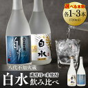 【ふるさと納税】 【選べる本数】 八代不知火蔵 白水 米焼酎 蔵酵母 セット 720ml 瓶 酒 麦 むぎ 米 こめ 焼酎 アルコール 送料無料