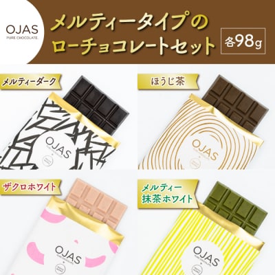 【OJAS PURE CHOCOLATE.】メルティータイプのローチョコレート4枚セット