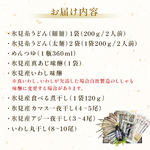 氷見名産【氷見うどん】【一夜干し】氷見産味醂干２種・氷見産食べる煮干し・氷見煮干し使用めんつゆ・鱈場おすすめ一夜干し３種セット 魚貝類 加工食品 魚介類 氷見うどん 煮干し アジ みりん干し 一夜干し